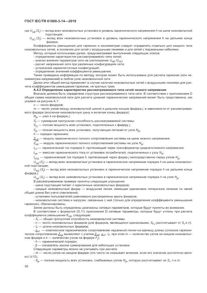 ГОСТ IEC/TR  61000-3-14-2019, страница 43