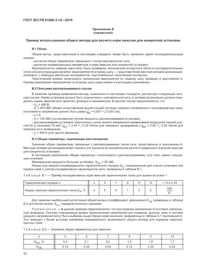 ГОСТ IEC/TR  61000-3-14-2019, страница 49