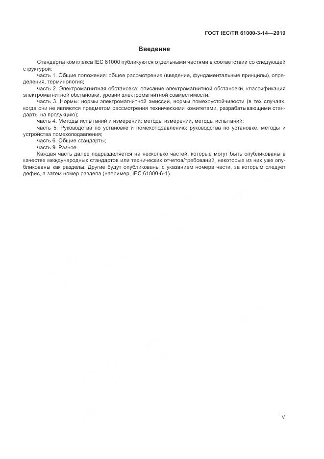 ГОСТ IEC/TR  61000-3-14-2019, страница 5