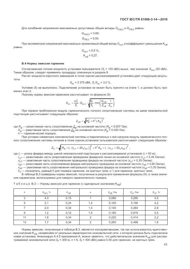 ГОСТ IEC/TR  61000-3-14-2019, страница 50