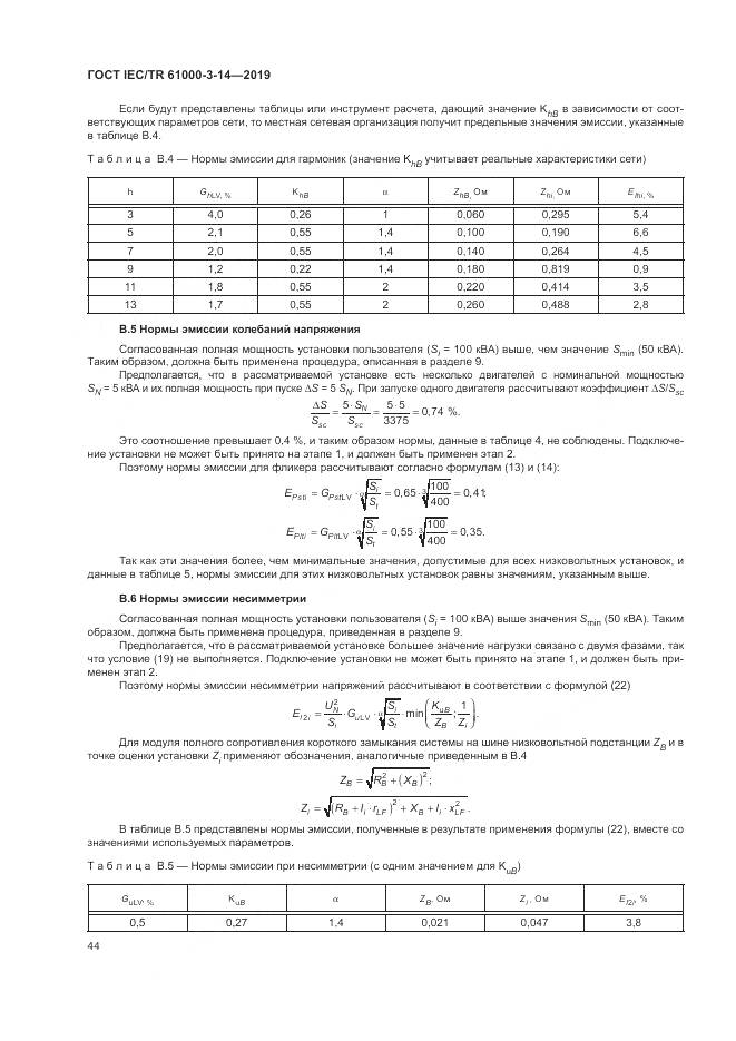 ГОСТ IEC/TR  61000-3-14-2019, страница 51