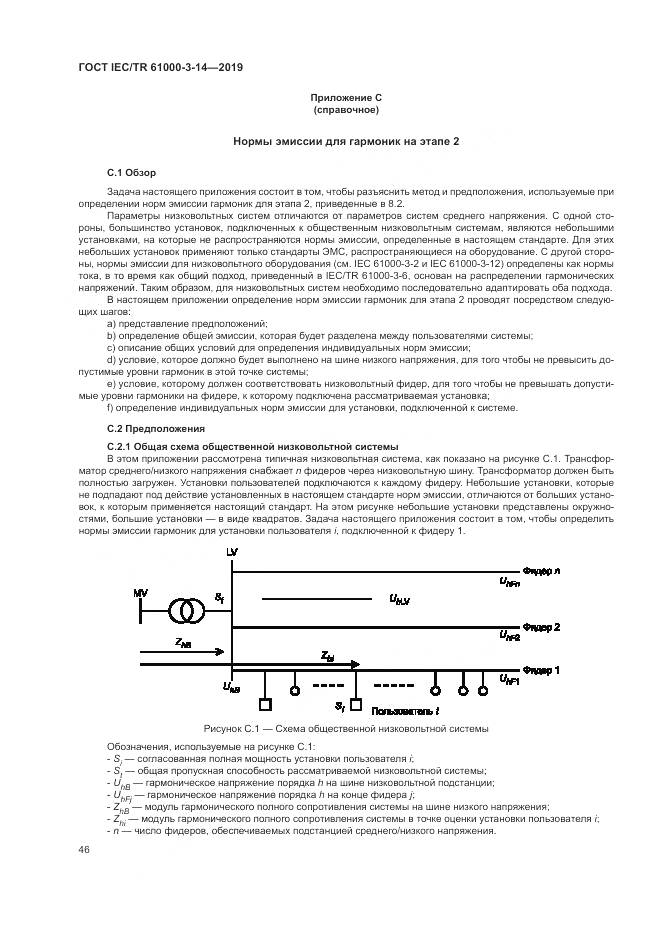 ГОСТ IEC/TR  61000-3-14-2019, страница 53