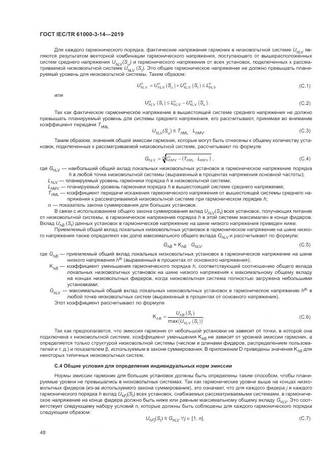 ГОСТ IEC/TR  61000-3-14-2019, страница 55
