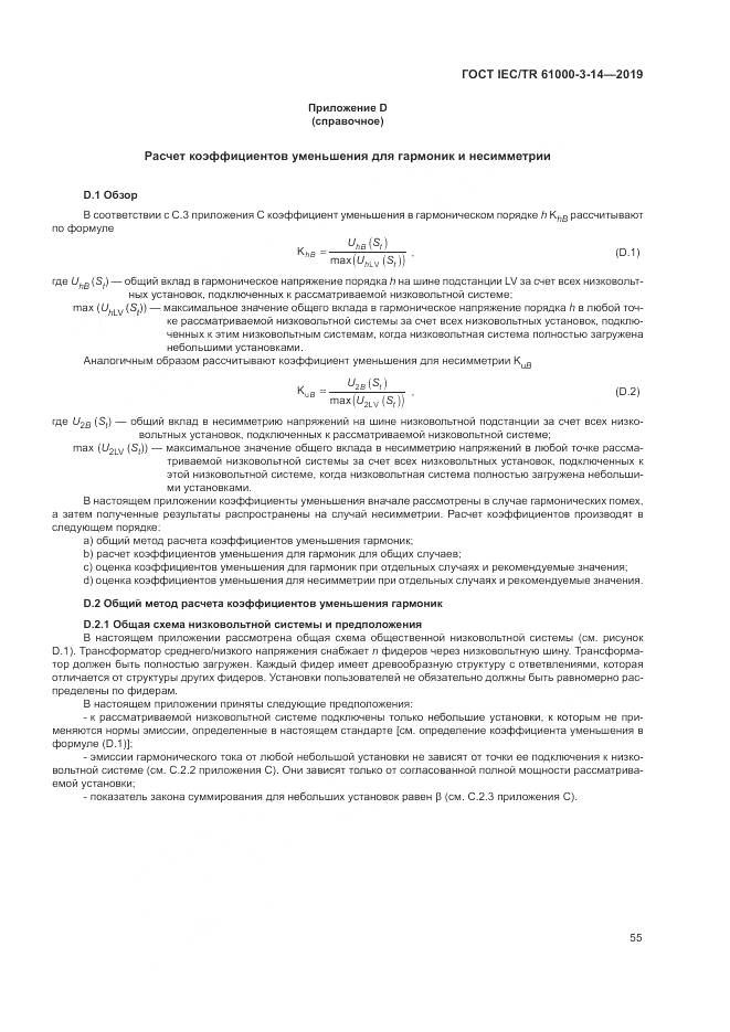 ГОСТ IEC/TR  61000-3-14-2019, страница 62