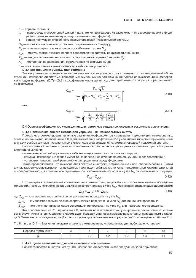 ГОСТ IEC/TR  61000-3-14-2019, страница 66