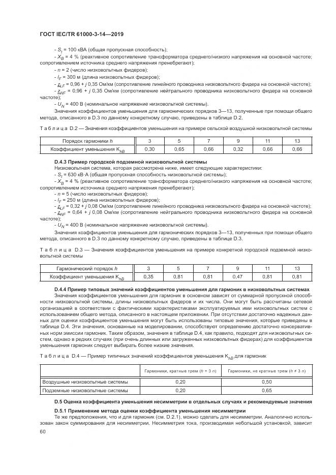 ГОСТ IEC/TR  61000-3-14-2019, страница 67