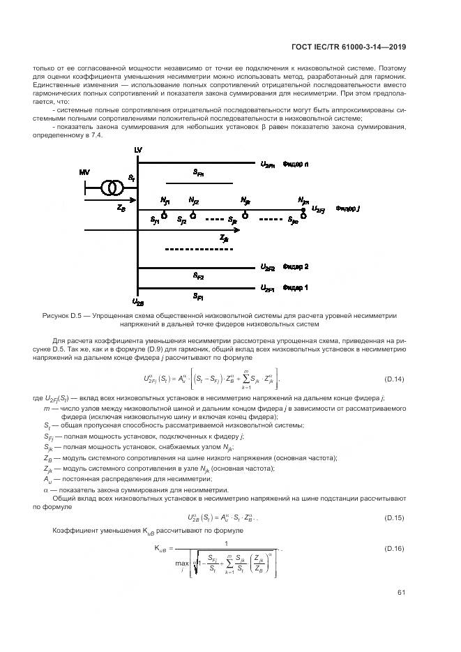 ГОСТ IEC/TR  61000-3-14-2019, страница 68