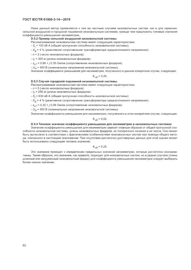 ГОСТ IEC/TR  61000-3-14-2019, страница 69