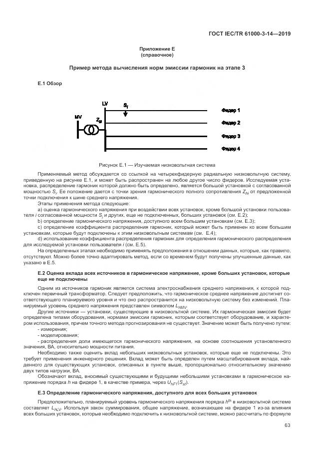 ГОСТ IEC/TR  61000-3-14-2019, страница 70
