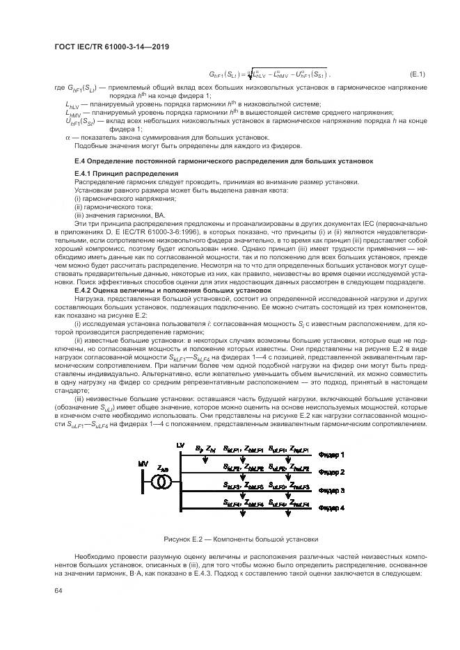 ГОСТ IEC/TR  61000-3-14-2019, страница 71