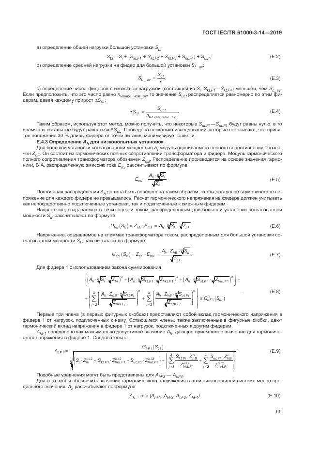 ГОСТ IEC/TR  61000-3-14-2019, страница 72