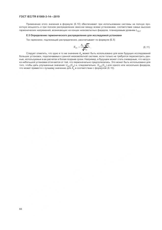 ГОСТ IEC/TR  61000-3-14-2019, страница 73