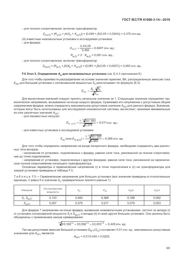 ГОСТ IEC/TR  61000-3-14-2019, страница 76