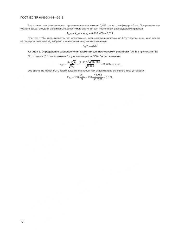 ГОСТ IEC/TR  61000-3-14-2019, страница 77