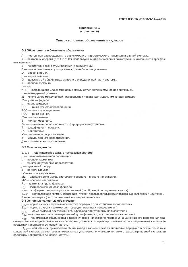 ГОСТ IEC/TR  61000-3-14-2019, страница 78