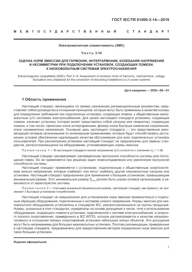 ГОСТ IEC/TR  61000-3-14-2019, страница 8