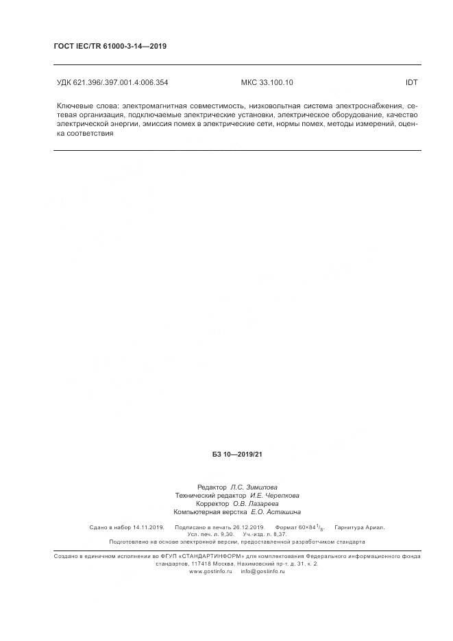ГОСТ IEC/TR  61000-3-14-2019, страница 83