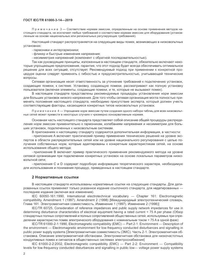 ГОСТ IEC/TR  61000-3-14-2019, страница 9