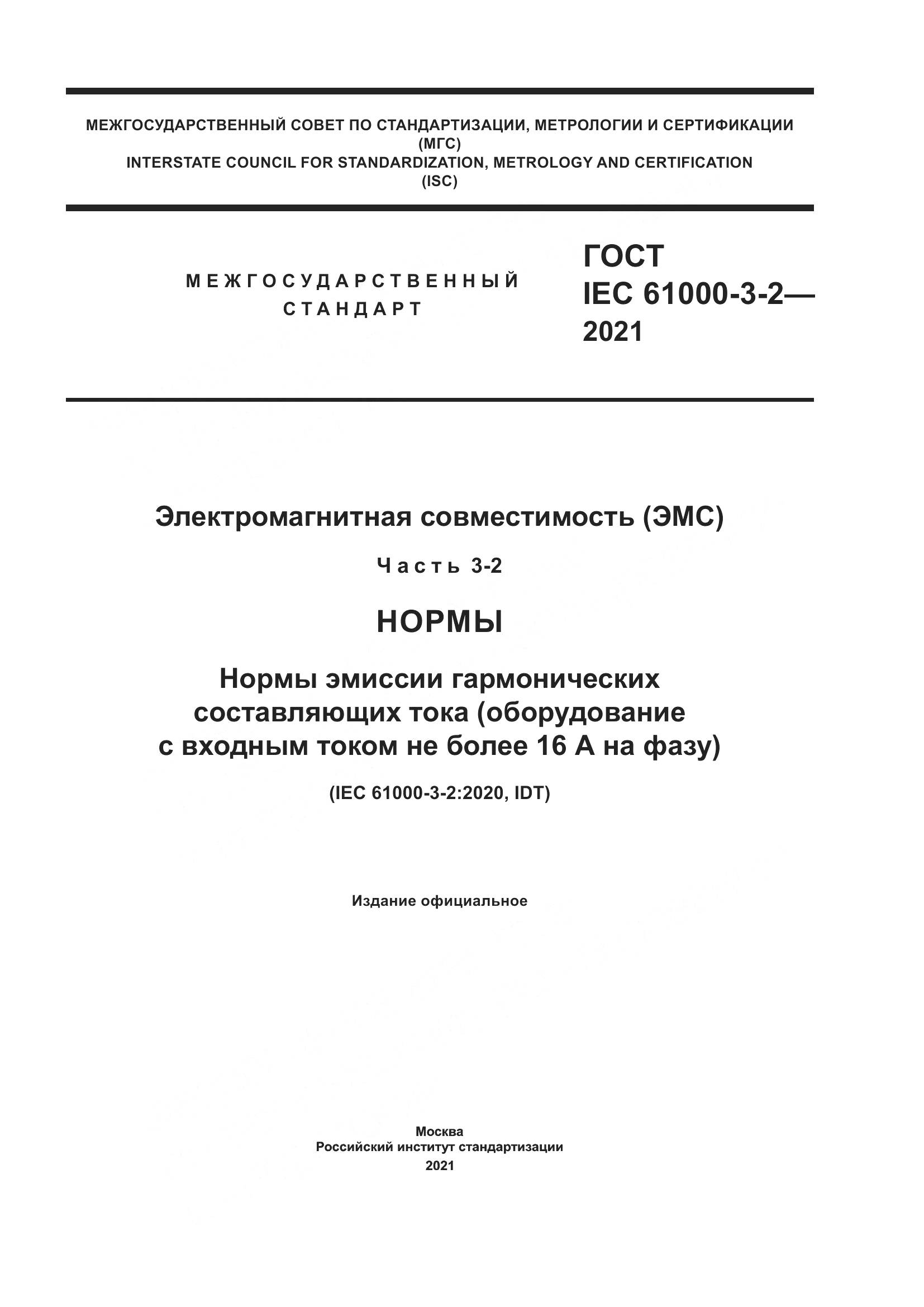 ГОСТ IEC 61000-3-2-2021, страница 1