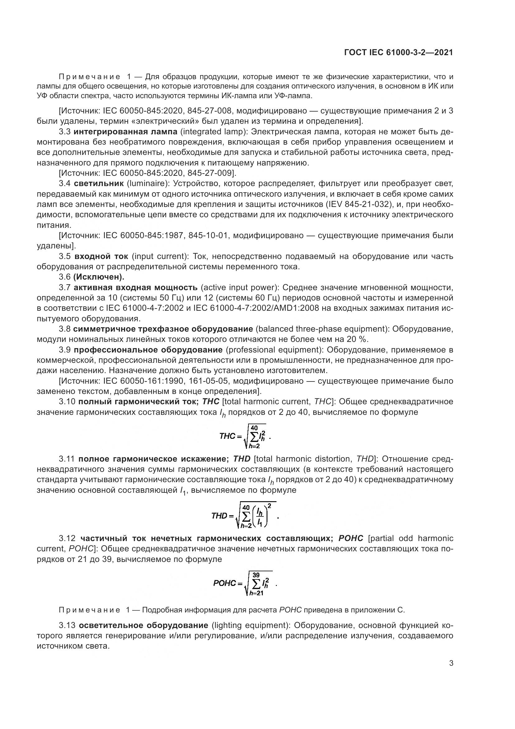 ГОСТ IEC 61000-3-2-2021, страница 10