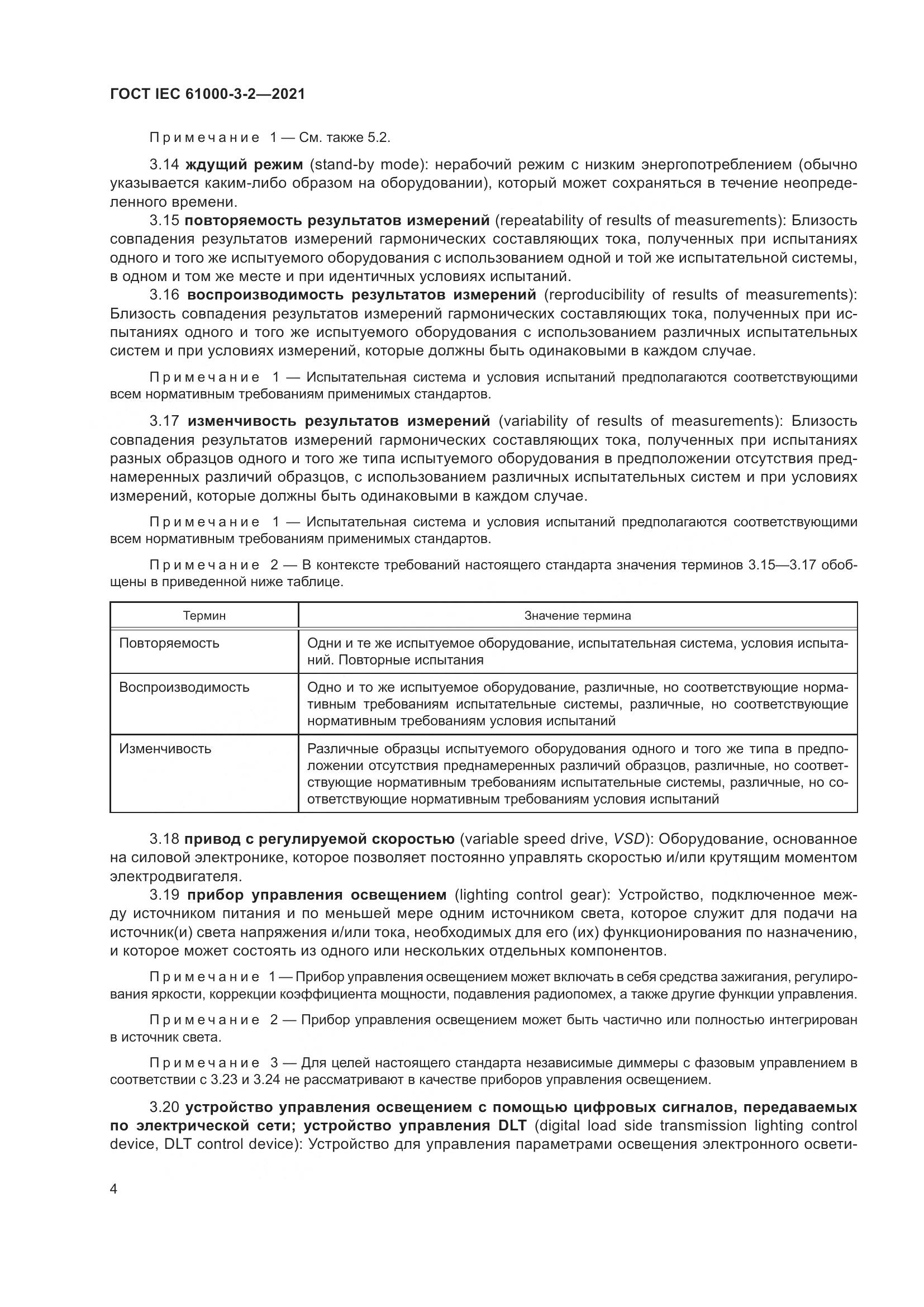 ГОСТ IEC 61000-3-2-2021, страница 11
