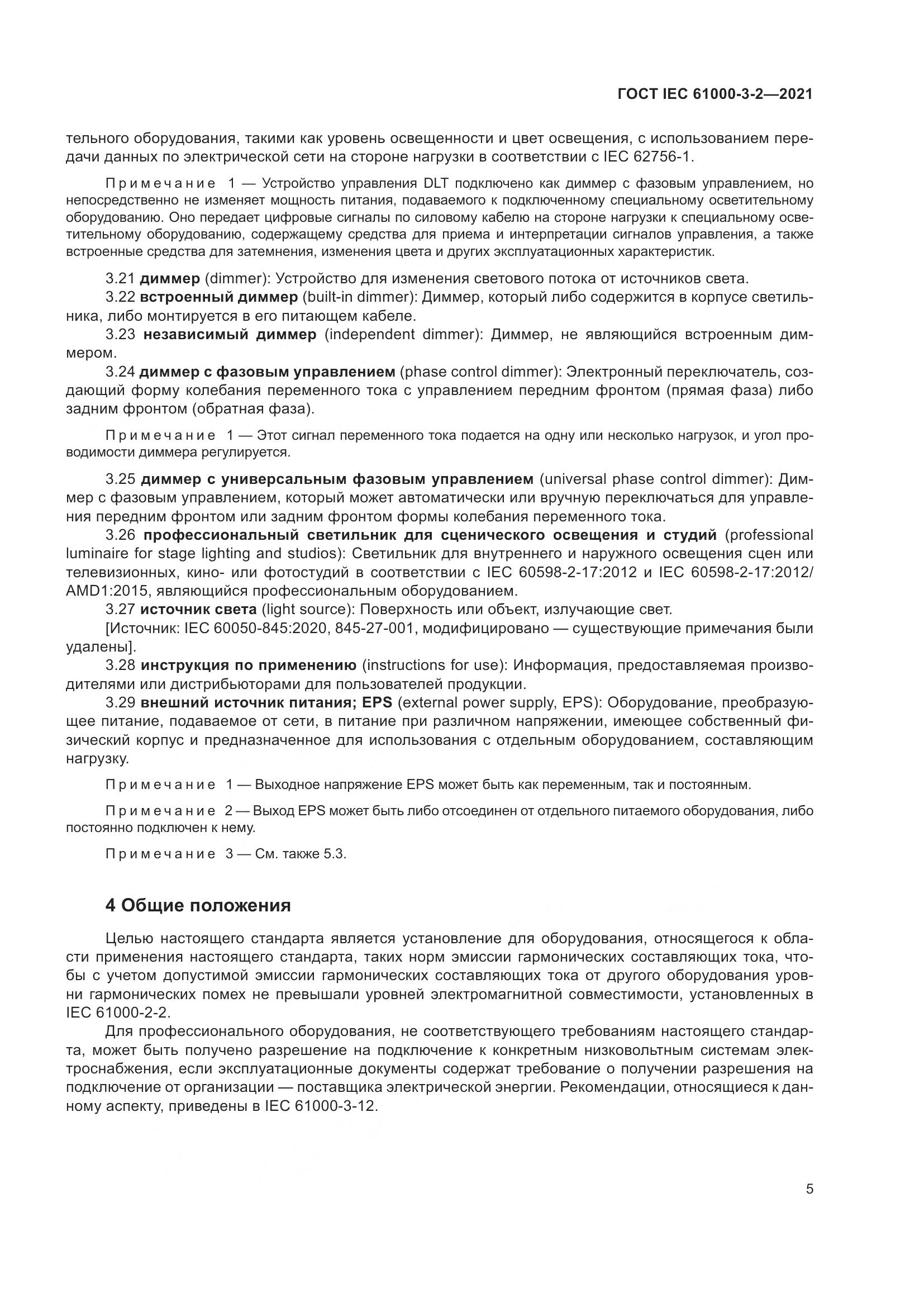 ГОСТ IEC 61000-3-2-2021, страница 12