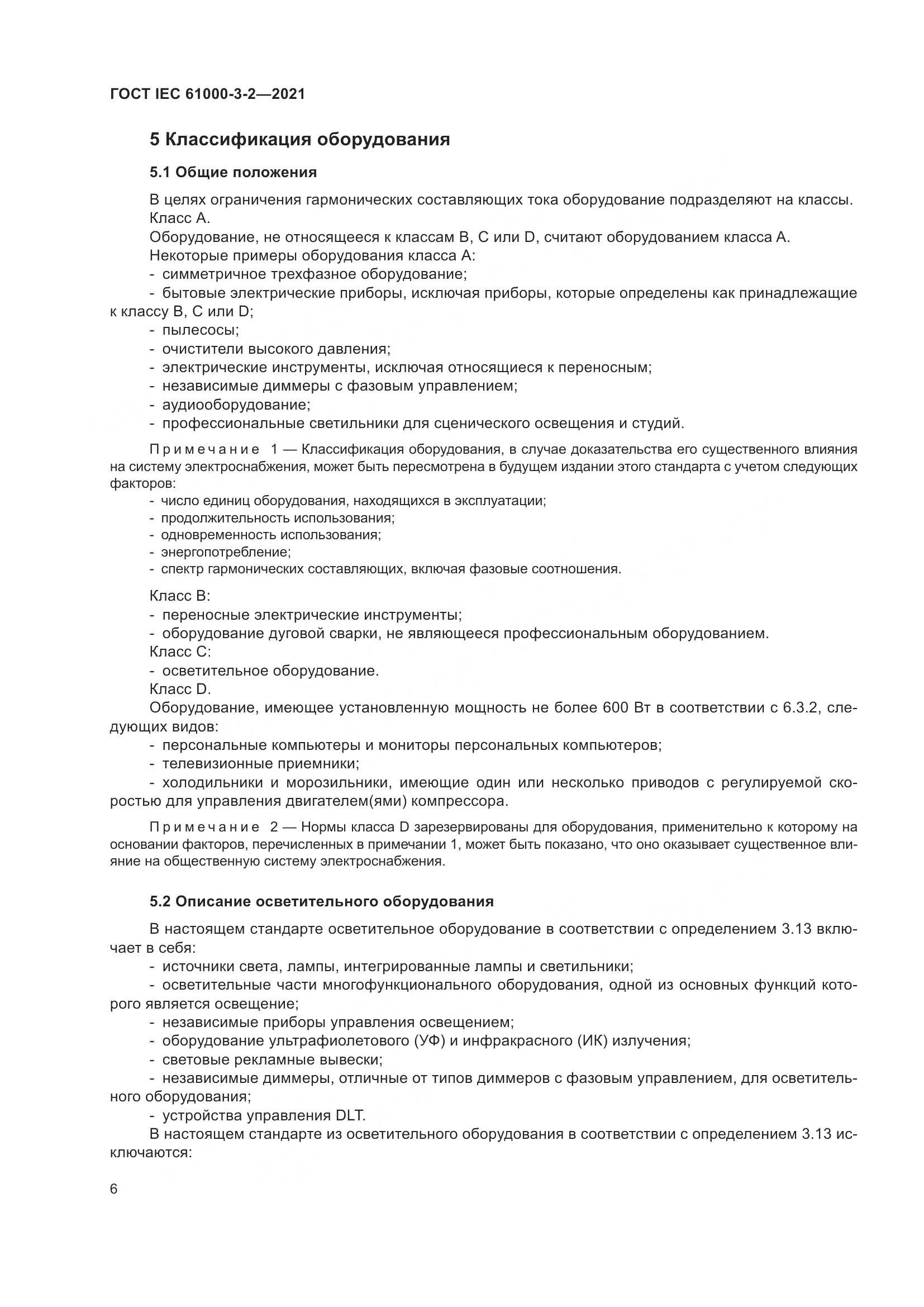 ГОСТ IEC 61000-3-2-2021, страница 13