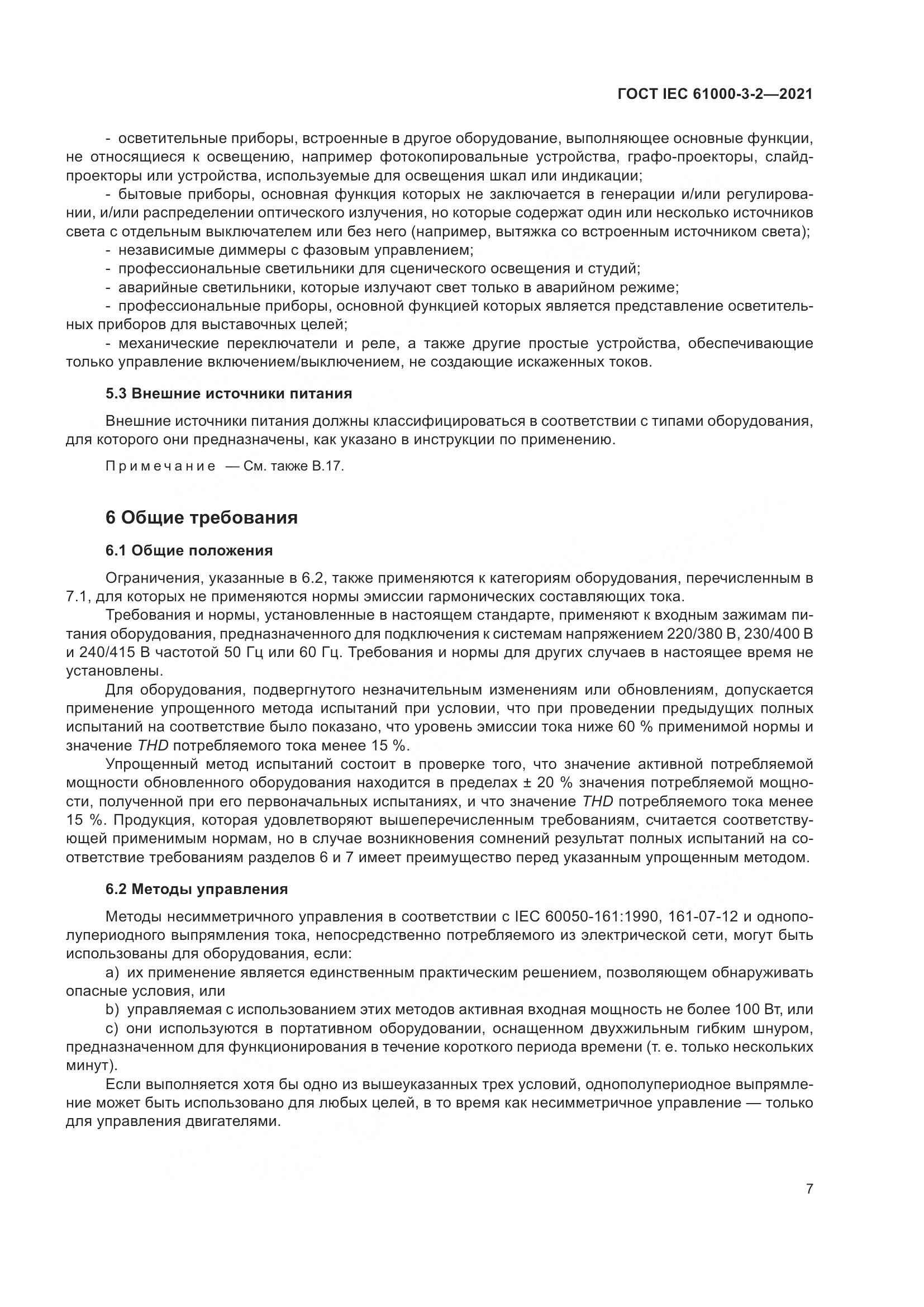 ГОСТ IEC 61000-3-2-2021, страница 14