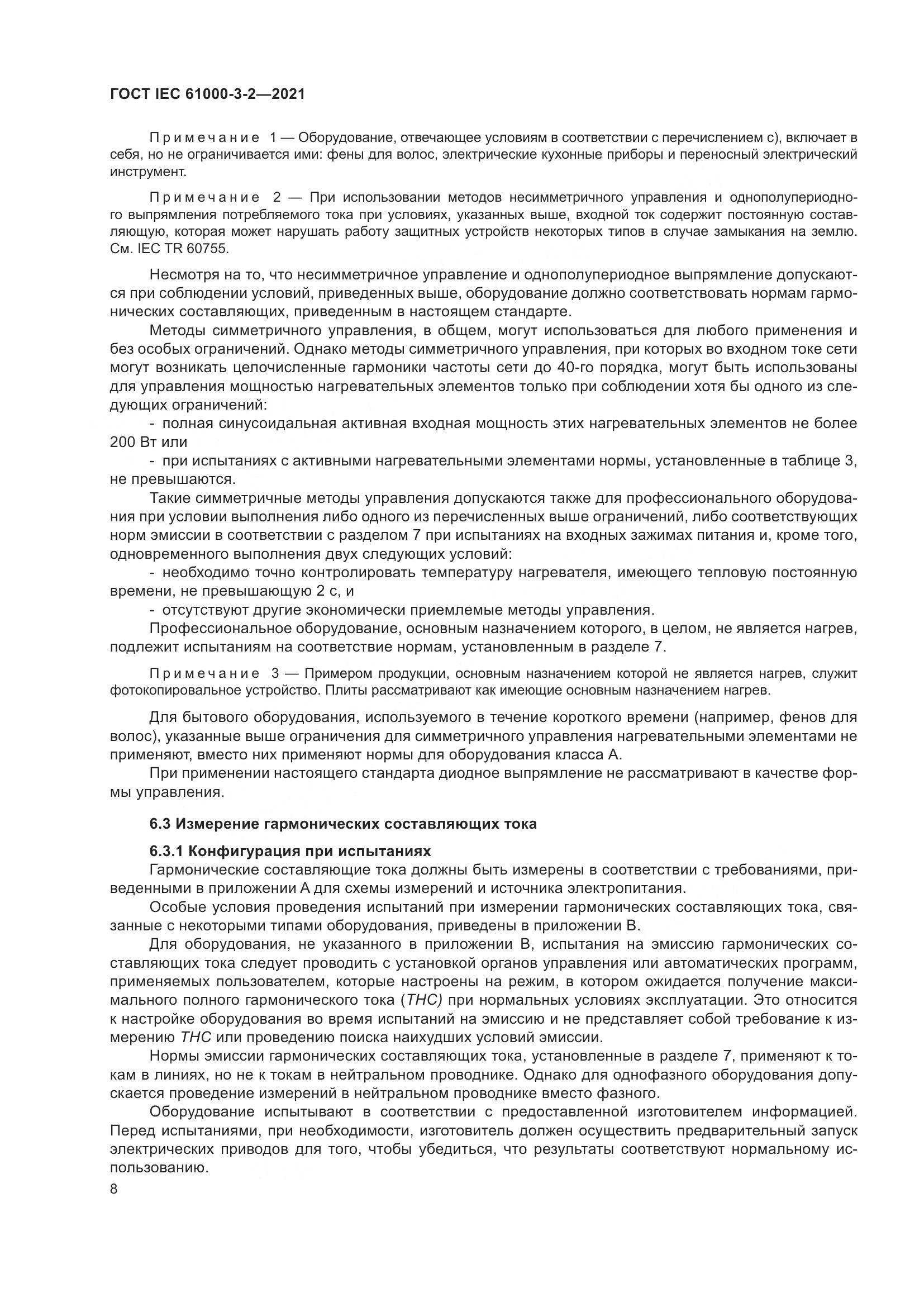 ГОСТ IEC 61000-3-2-2021, страница 15