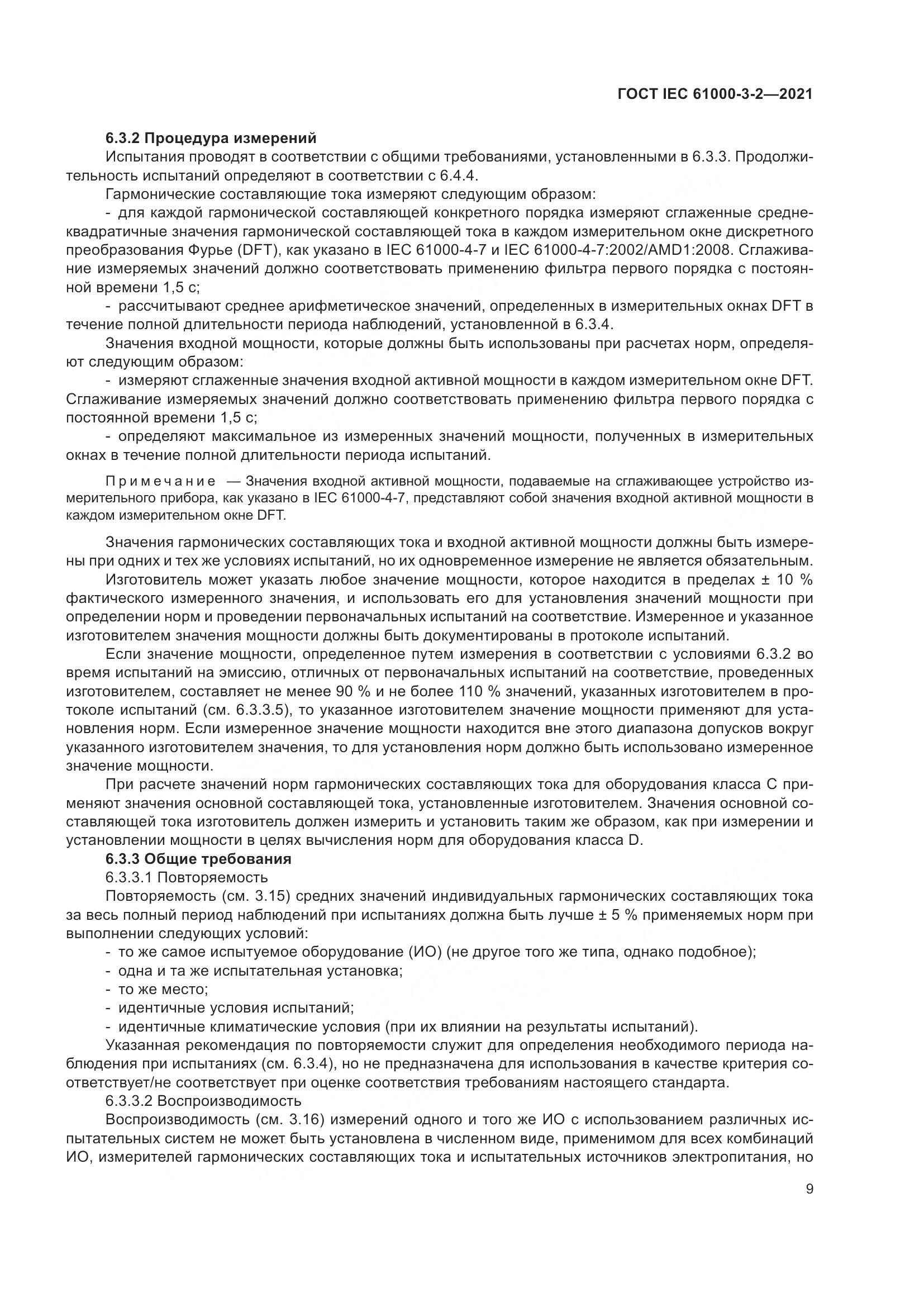 ГОСТ IEC 61000-3-2-2021, страница 16