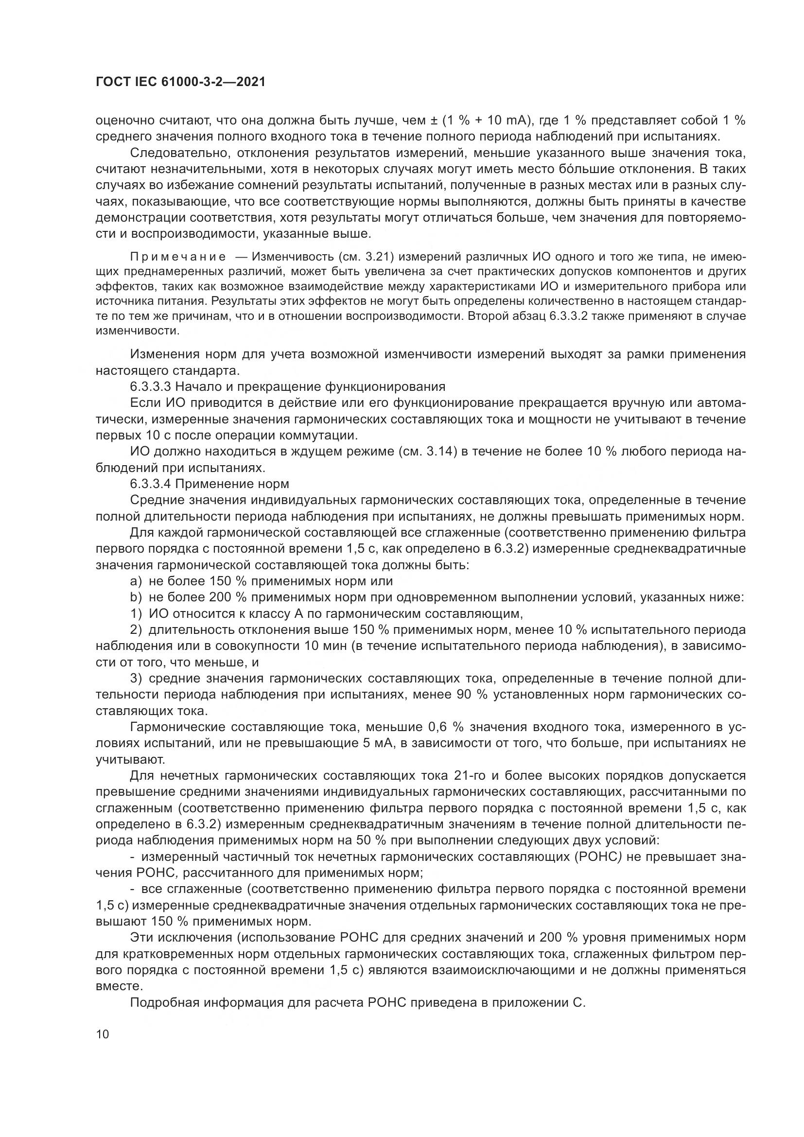 ГОСТ IEC 61000-3-2-2021, страница 17