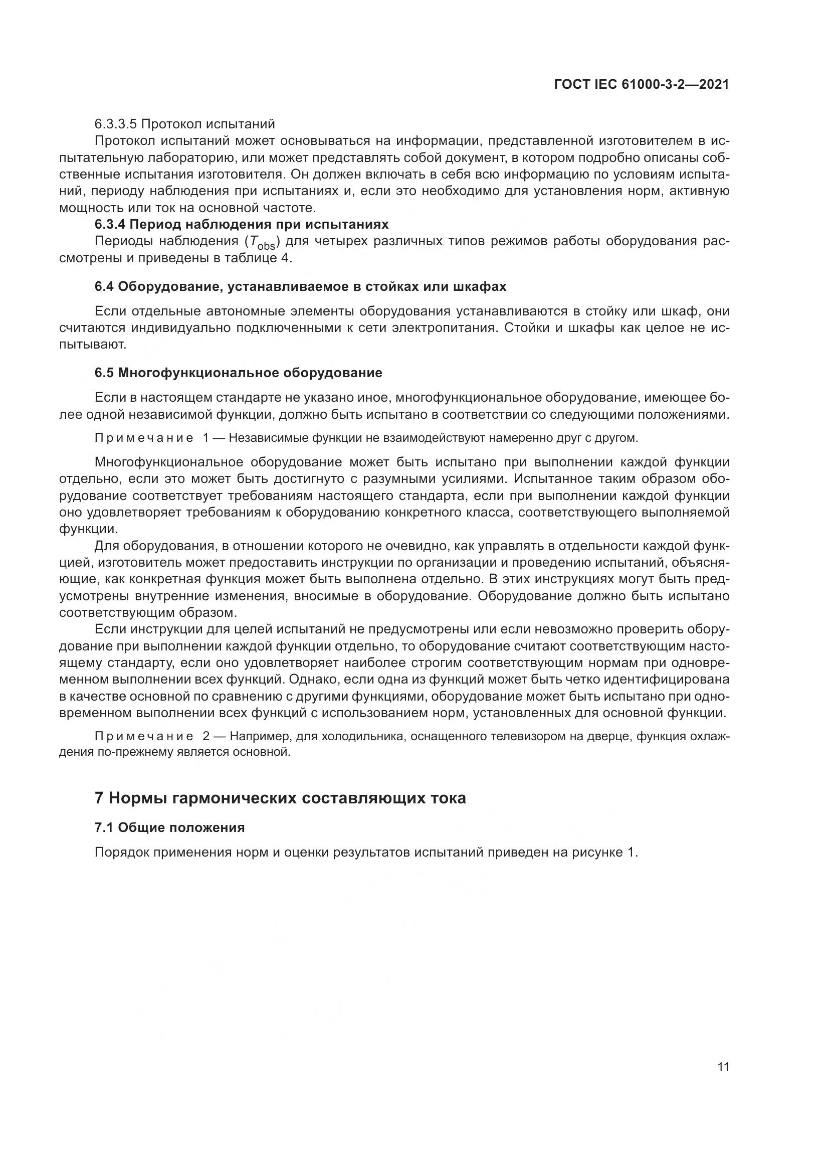 ГОСТ IEC 61000-3-2-2021, страница 18
