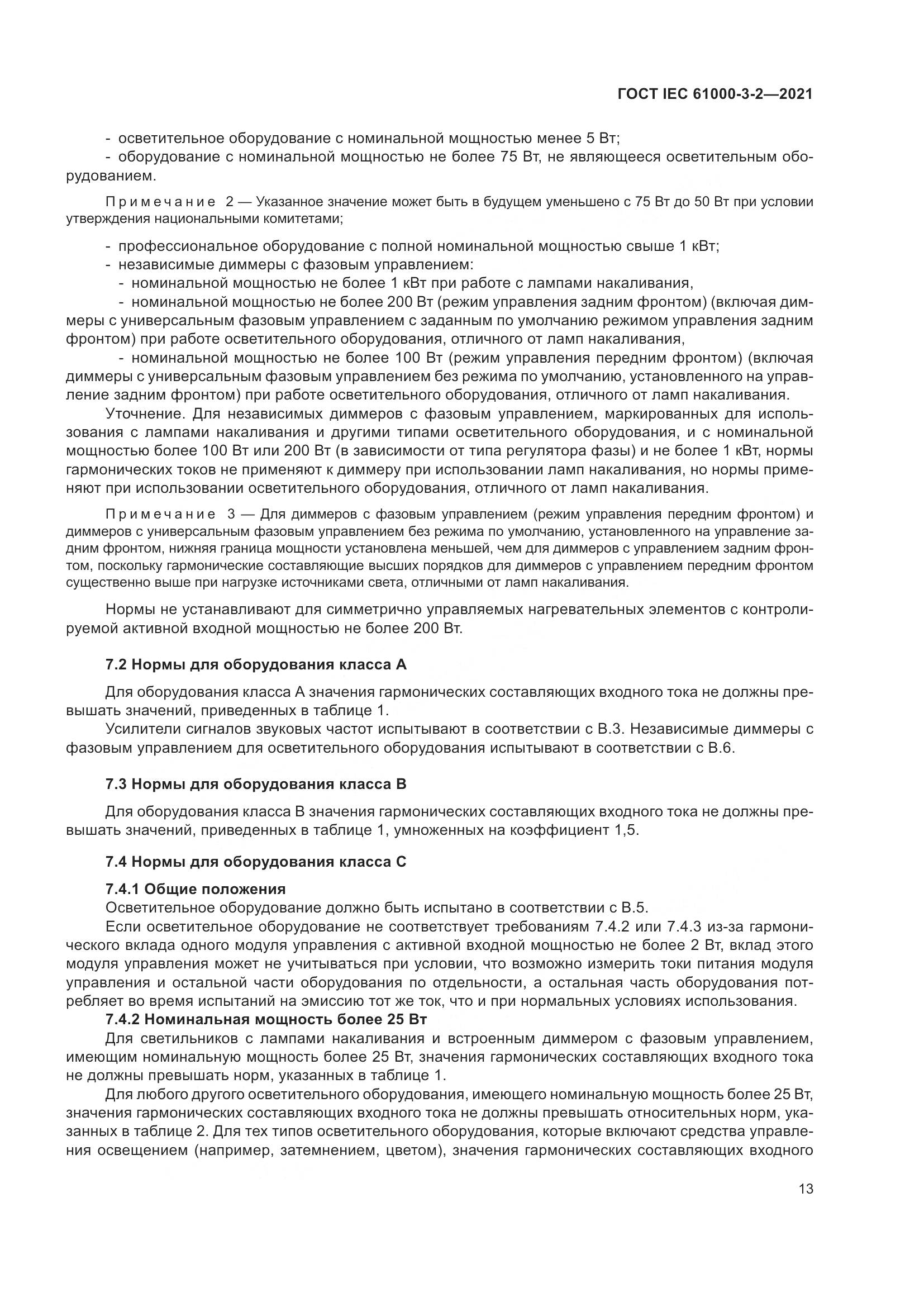ГОСТ IEC 61000-3-2-2021, страница 20