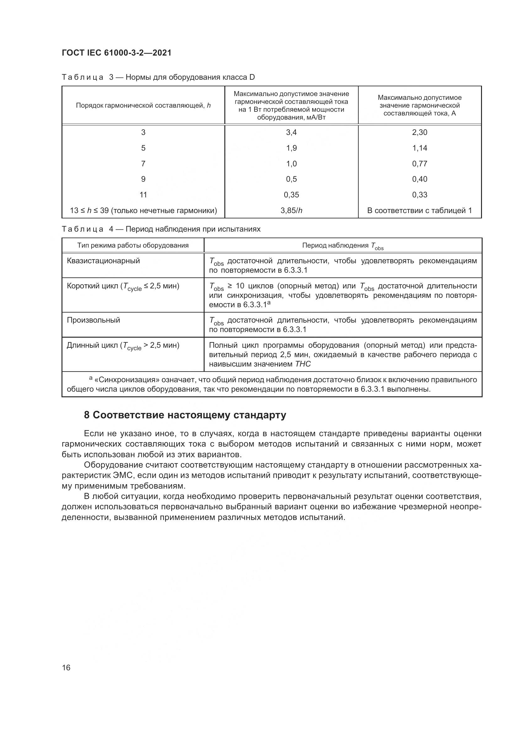 ГОСТ IEC 61000-3-2-2021, страница 23