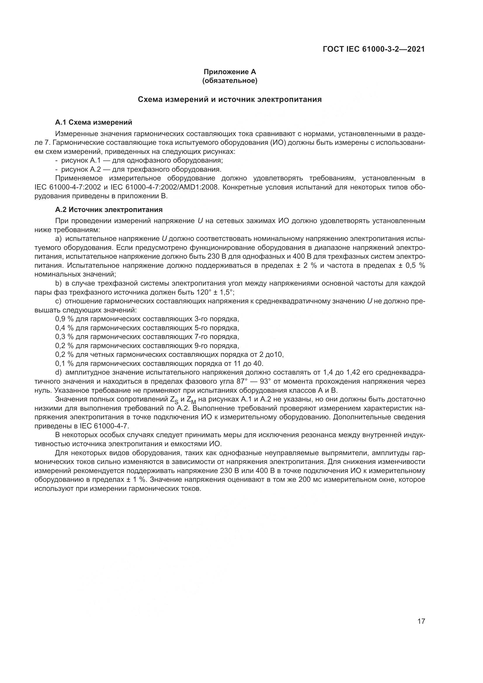 ГОСТ IEC 61000-3-2-2021, страница 24