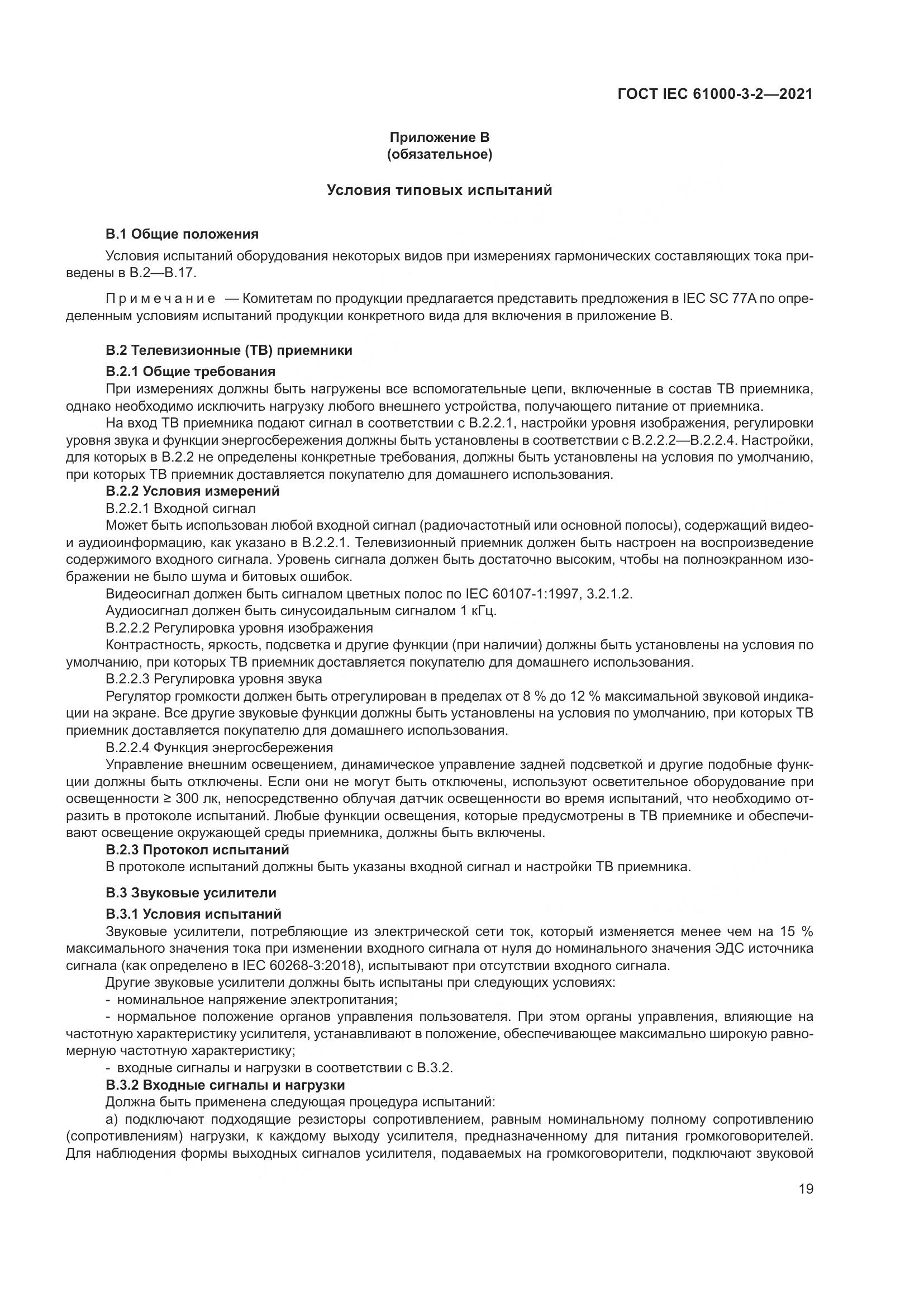 ГОСТ IEC 61000-3-2-2021, страница 26