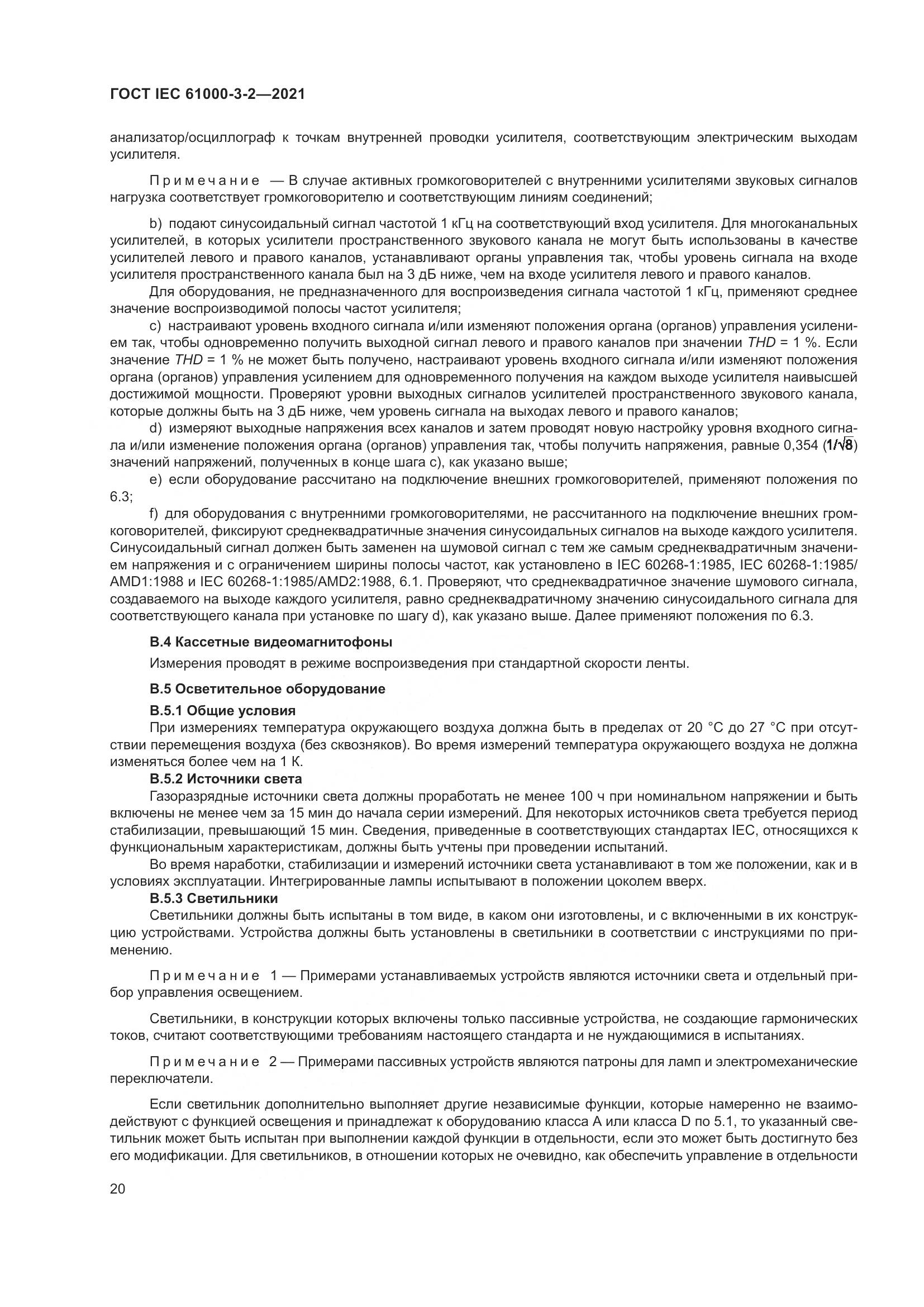 ГОСТ IEC 61000-3-2-2021, страница 27