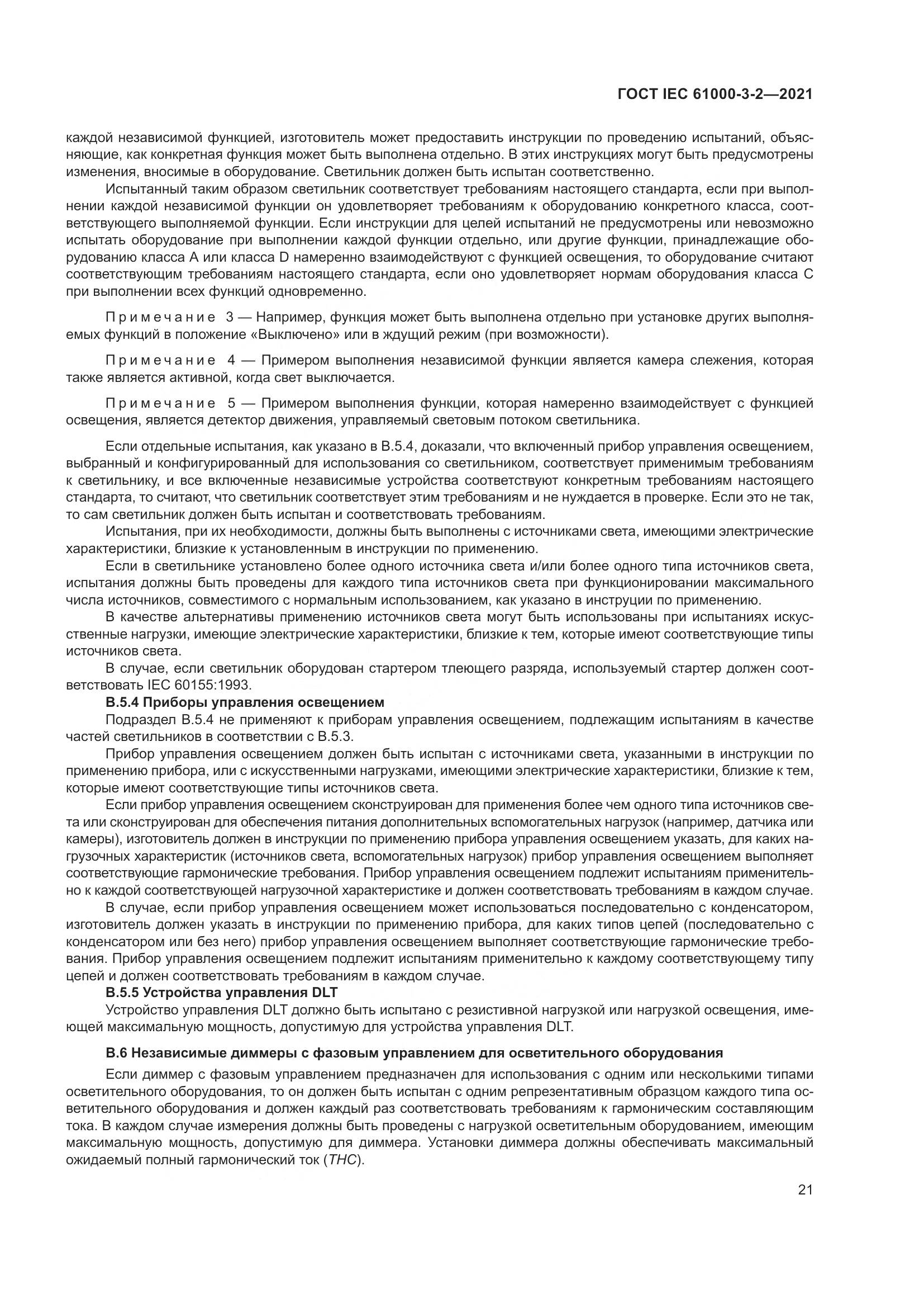 ГОСТ IEC 61000-3-2-2021, страница 28