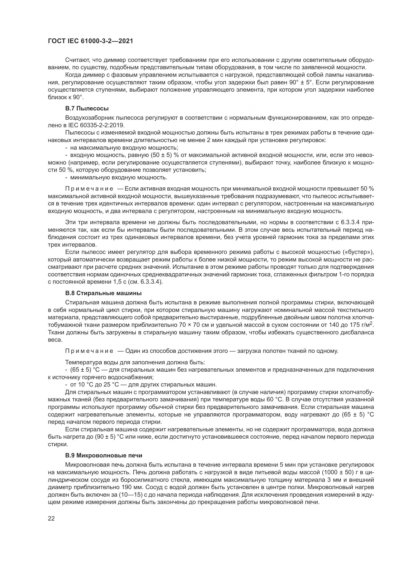 ГОСТ IEC 61000-3-2-2021, страница 29