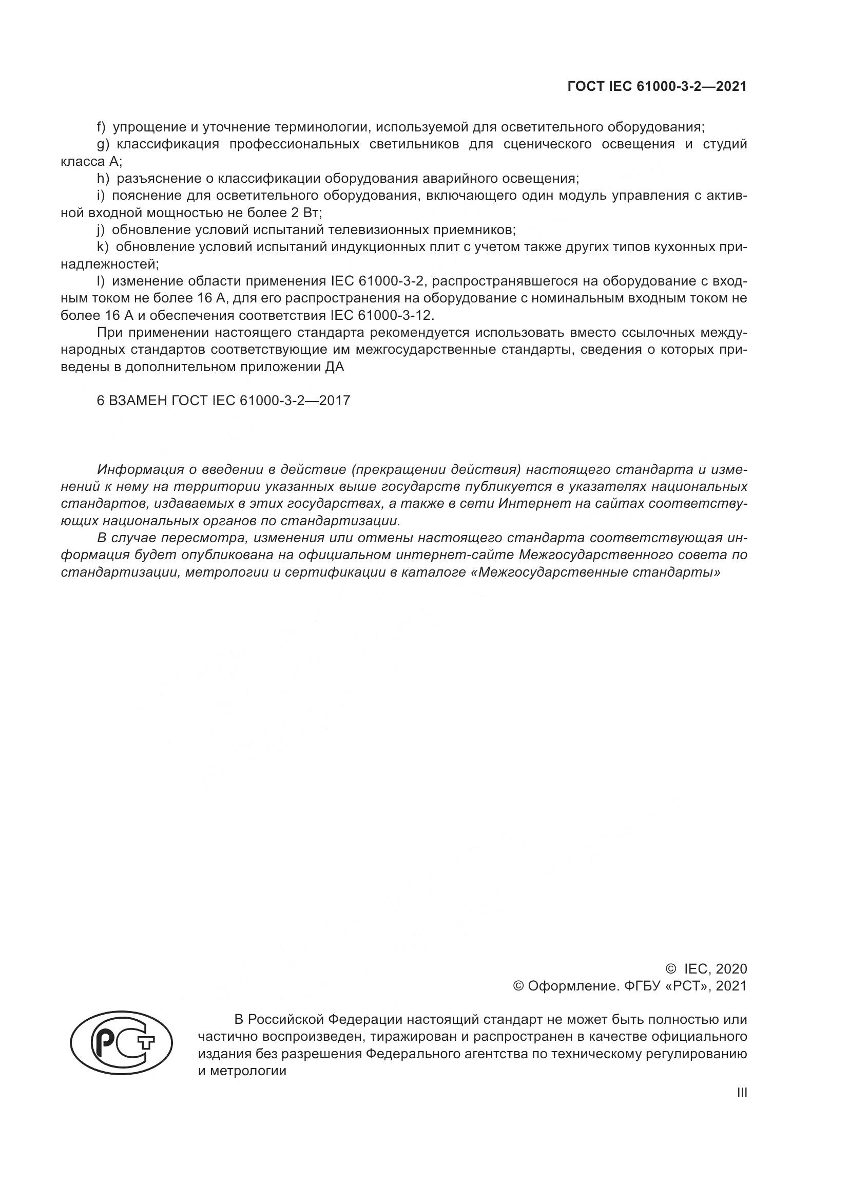 ГОСТ IEC 61000-3-2-2021, страница 3