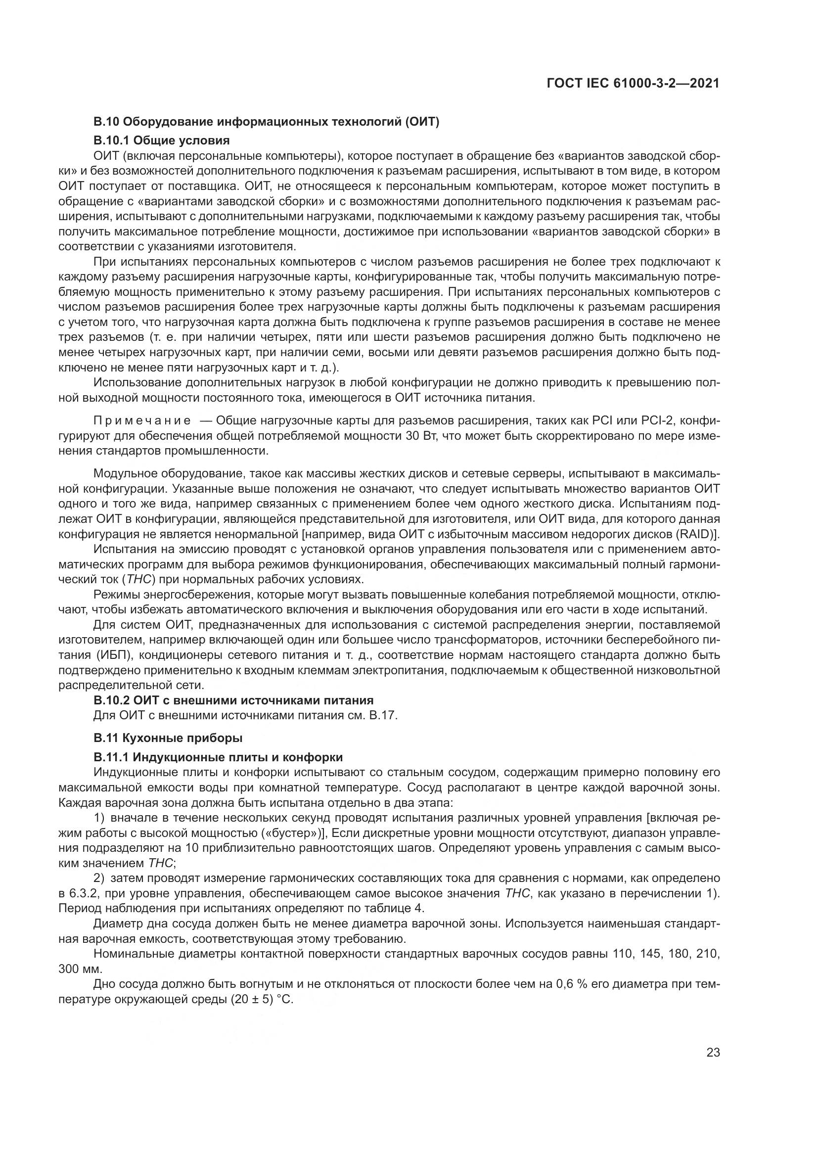 ГОСТ IEC 61000-3-2-2021, страница 30