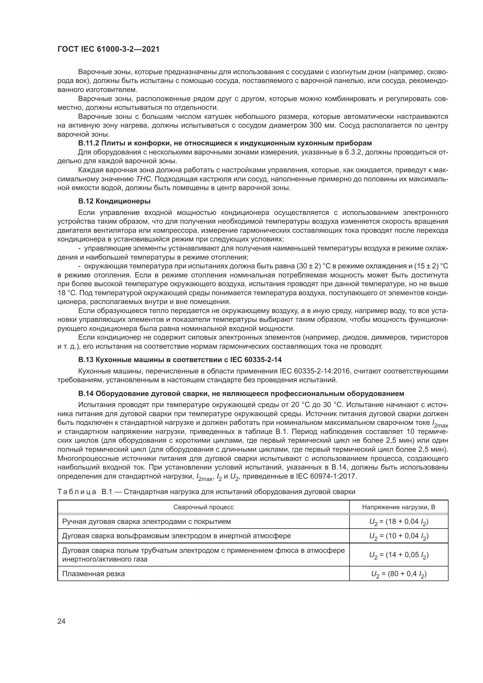 ГОСТ IEC 61000-3-2-2021, страница 31