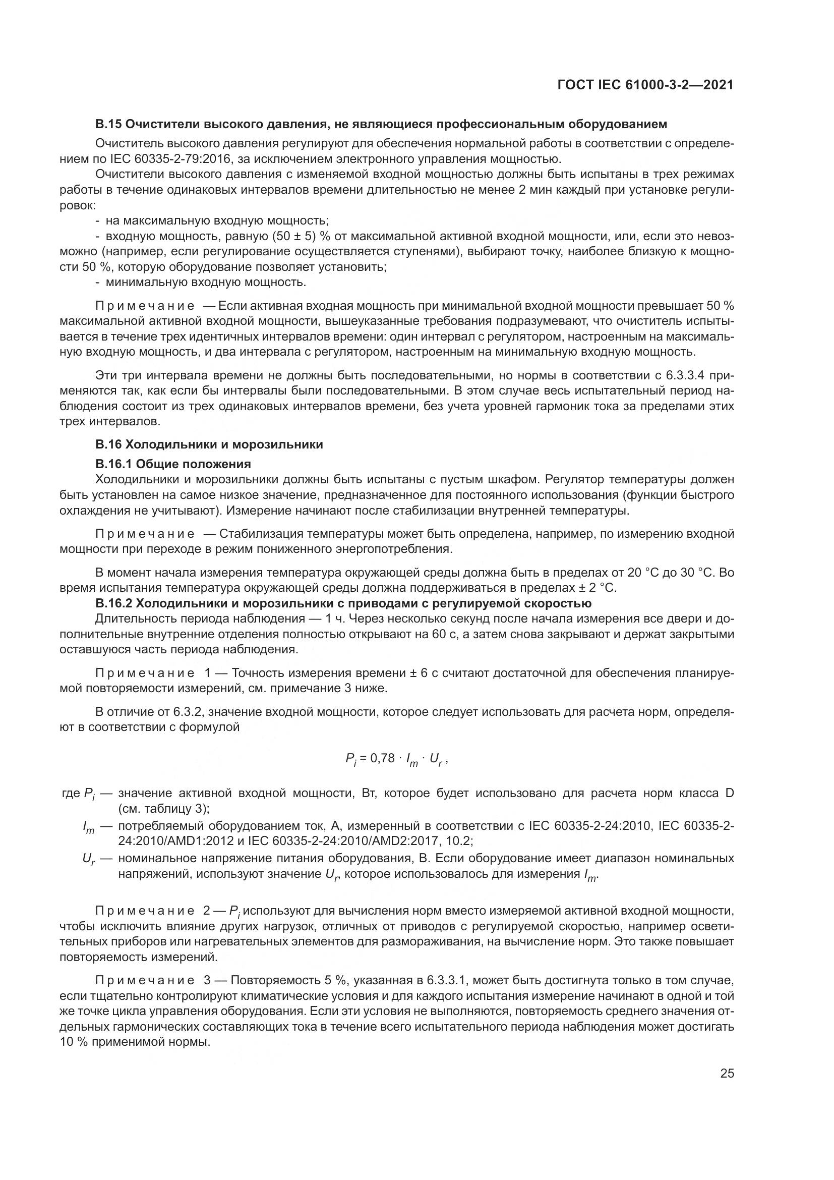 ГОСТ IEC 61000-3-2-2021, страница 32