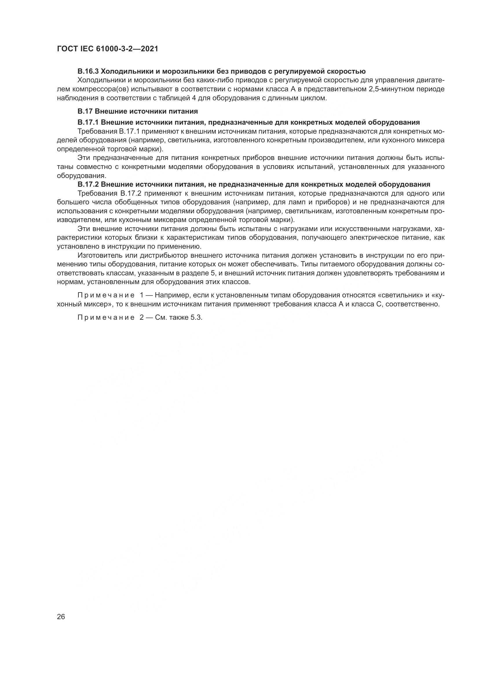 ГОСТ IEC 61000-3-2-2021, страница 33