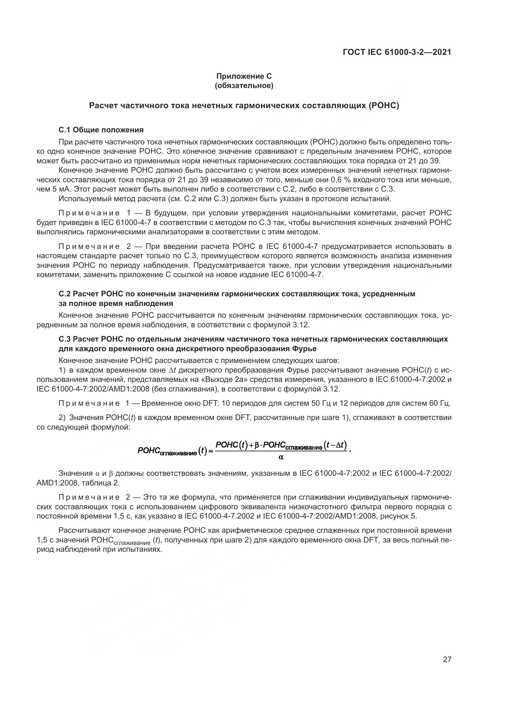 ГОСТ IEC 61000-3-2-2021, страница 34