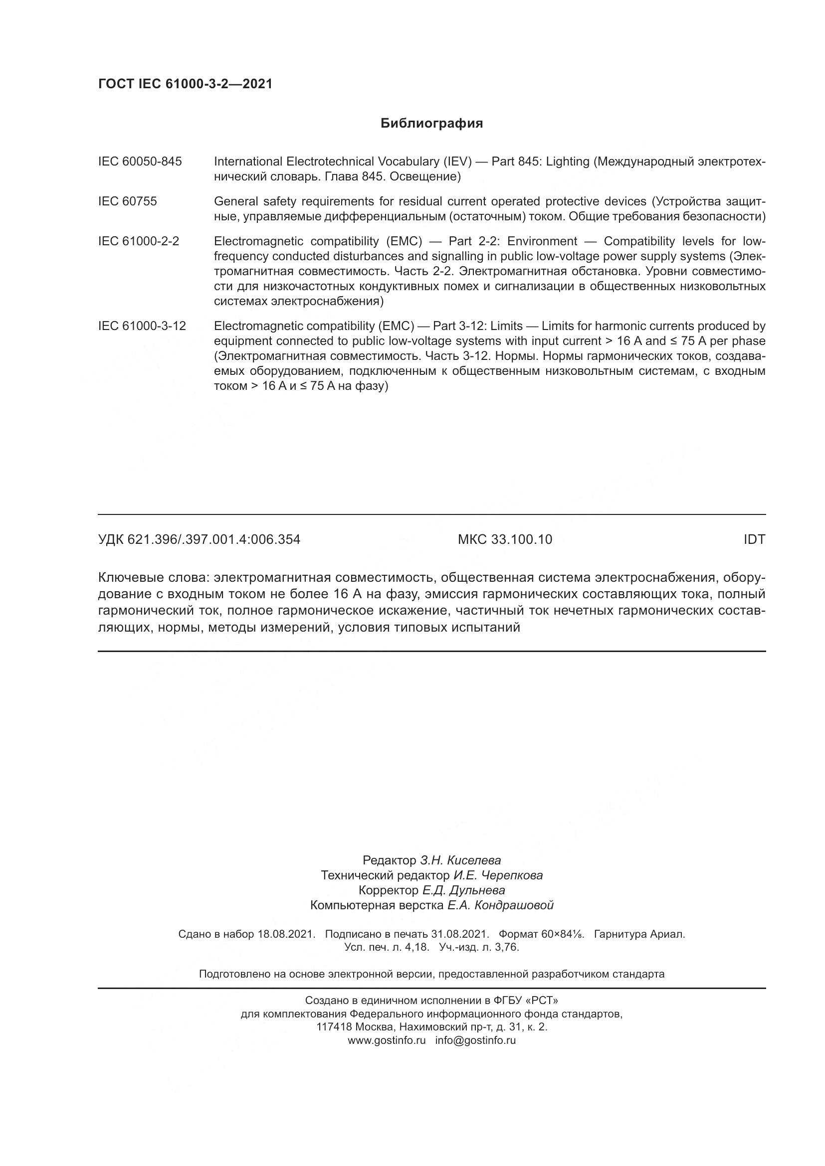 ГОСТ IEC 61000-3-2-2021, страница 37