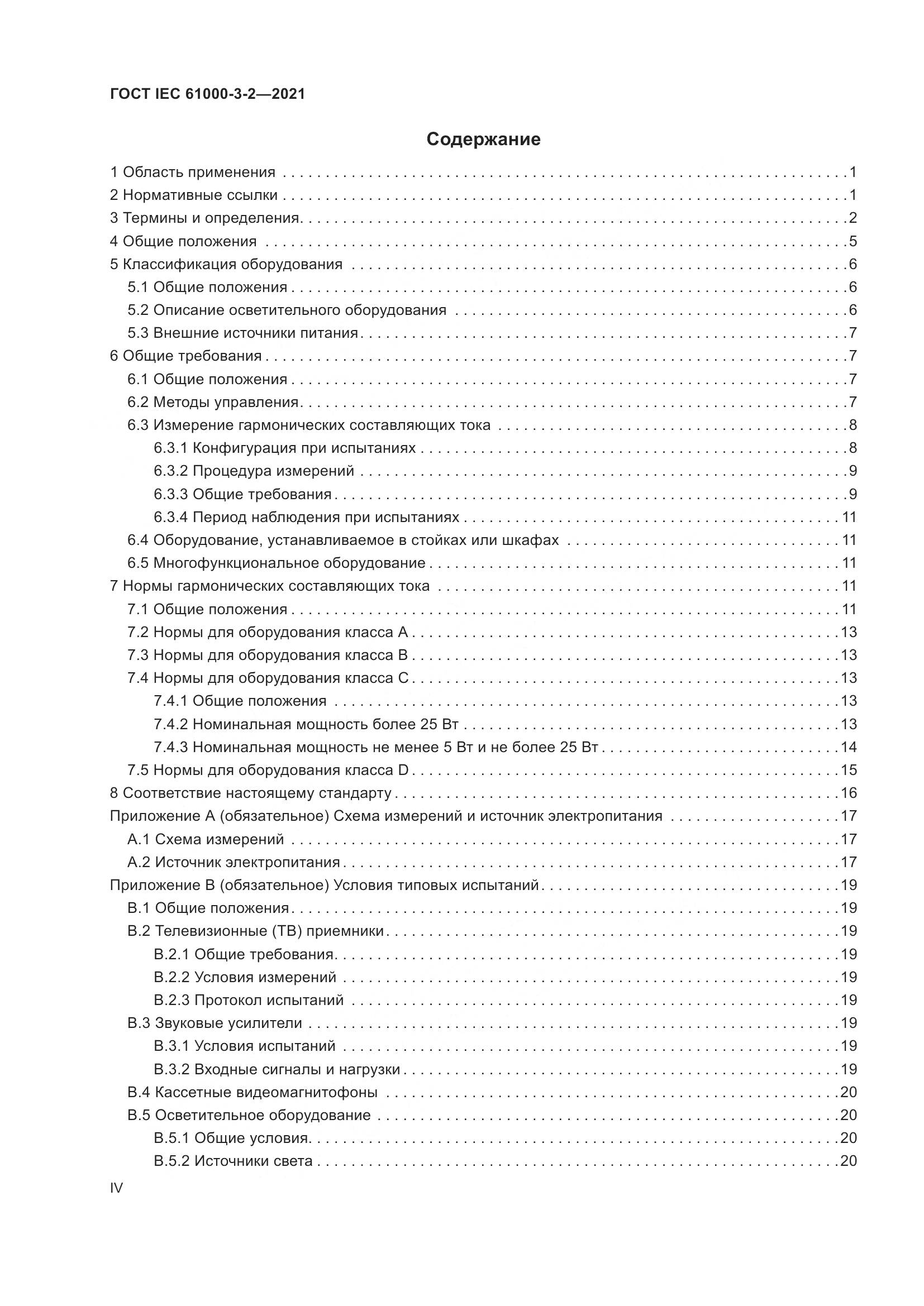 ГОСТ IEC 61000-3-2-2021, страница 4