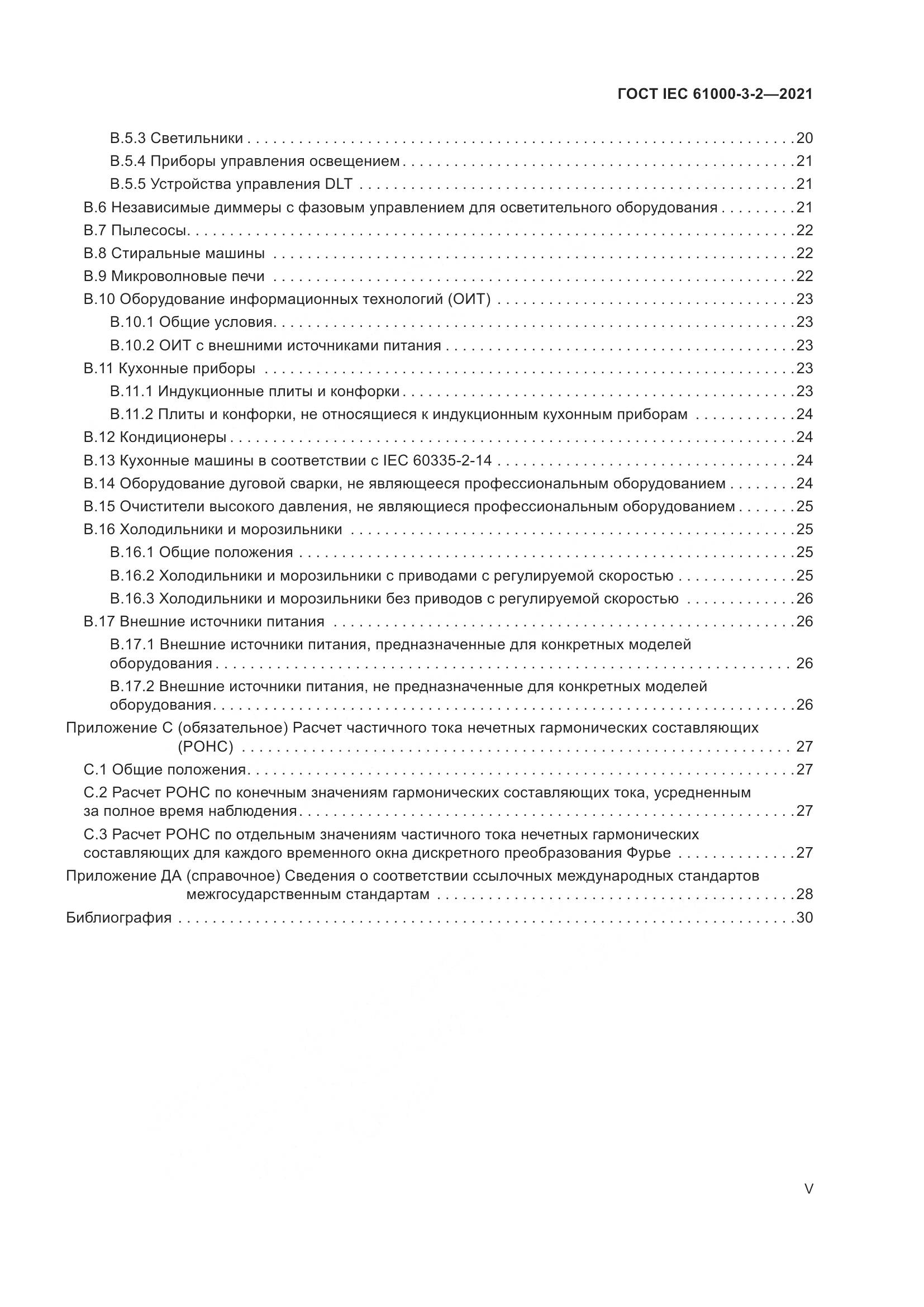 ГОСТ IEC 61000-3-2-2021, страница 5