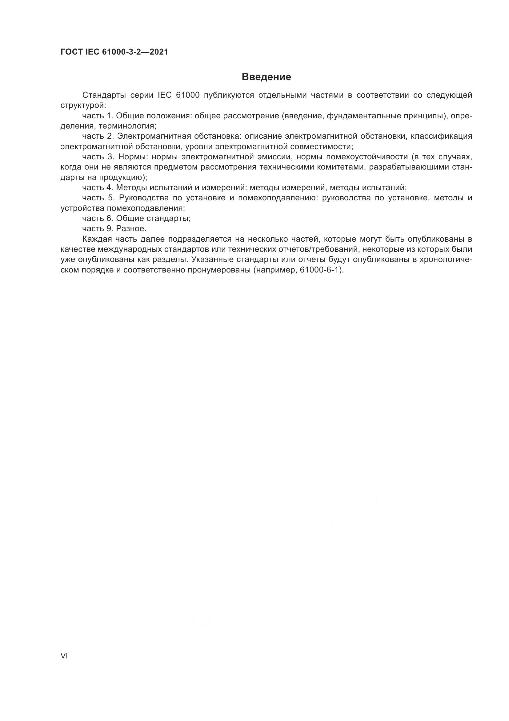 ГОСТ IEC 61000-3-2-2021, страница 6