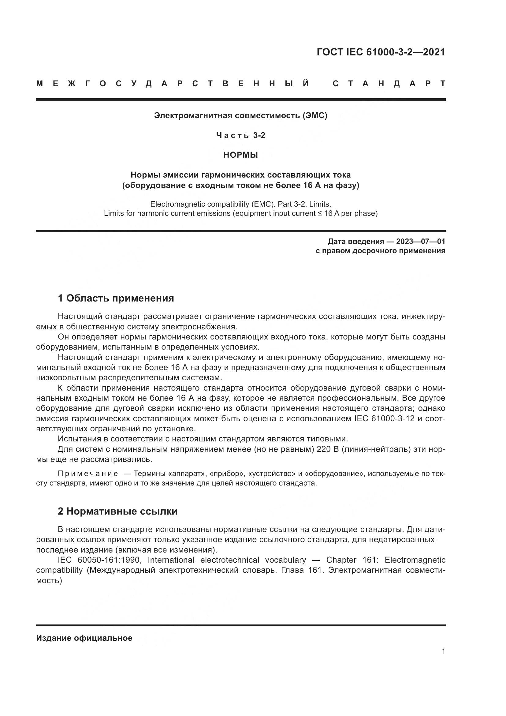 ГОСТ IEC 61000-3-2-2021, страница 8